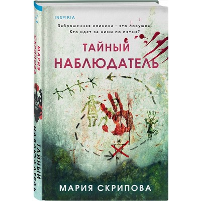 Эксмо Мария Скрипова "Тайный наблюдатель"