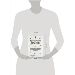 Эксмо Мег Арролл "Крошечные травмы. Как повседневные неприятности провоцируют наши проблемы со здоровьем"