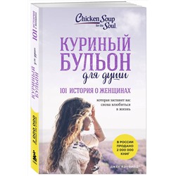 Эксмо Джек Кэнфилд, Марк Хансен, Дженнифер Хоуторн, Марси Шимофф "Куриный бульон для души. 101 история о женщинах (лучшая цена)"