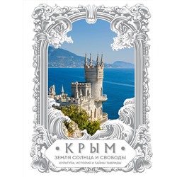 Эксмо "Крым. Земля солнца и свободы. Культура, история и тайны Тавриды (Ласточкино гнездо)"