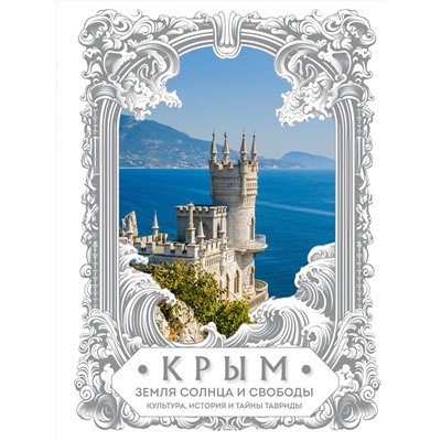 Эксмо "Крым. Земля солнца и свободы. Культура, история и тайны Тавриды (Ласточкино гнездо)"