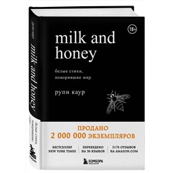Эксмо Рупи Каур "Milk and Honey. Белые стихи, покорившие мир"