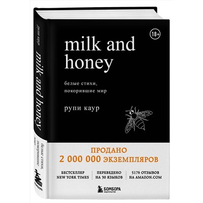 Эксмо Рупи Каур "Milk and Honey. Белые стихи, покорившие мир"