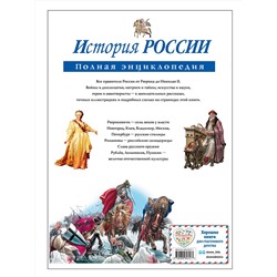 Эксмо Ю.К. Школьник "История России. Полная энциклопедия"