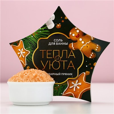 Соль для ванны «Тепла и уюта!», 150 г, аромат имбирного пряника, Чистое счастье