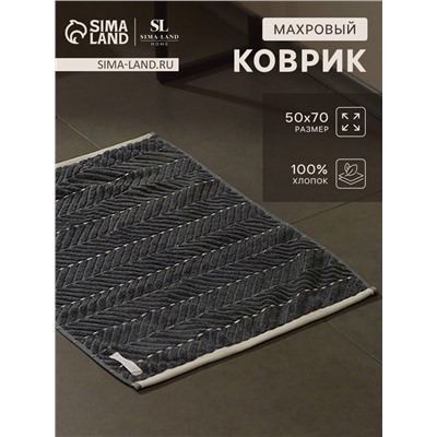 Коврик махровый SL HOME: Lines «Гри Сандре», 50×70 см, хлопок 100%