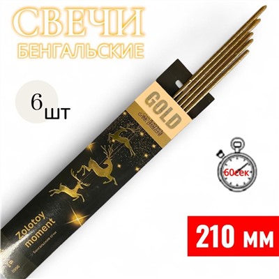 Свеча бенгальская 210мм, серии GOLD