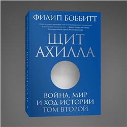 Эксмо Филип Боббитт "Щит Ахилла. Война, мир и ход истории. Том второй"