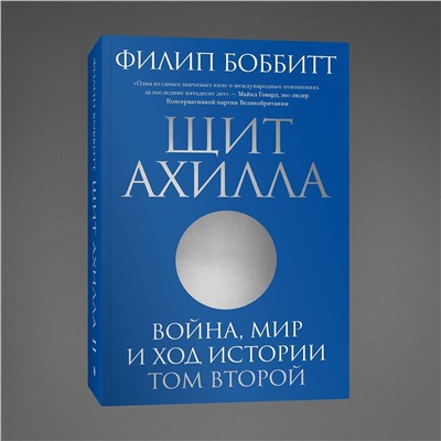 Эксмо Филип Боббитт "Щит Ахилла. Война, мир и ход истории. Том второй"