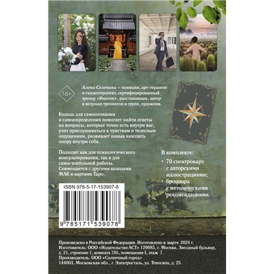 АСТ Алена Селенина "Спектрокарты для самопознания. Я и Мир"