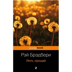 339052 Эксмо Рэй Брэдбери "Лето, прощай"