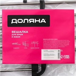 Вешалка для брюк и юбок Доляна, 30×18×12.5 см, 5 спиц, раздвижная, чёрная