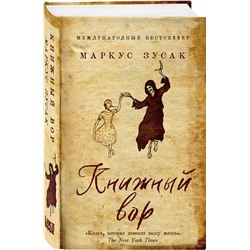 Эксмо Зусак М., Кенилли Т. "Комплект из 2-х книг: Книжный вор + Список Шиндлера"