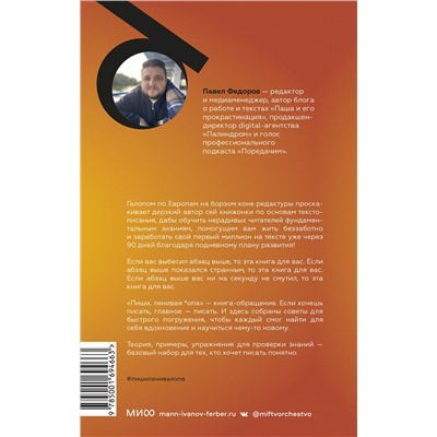 Эксмо Павел Федоров "ЭП10_Пиши, ленивая *опа. Как писать понятные тексты"