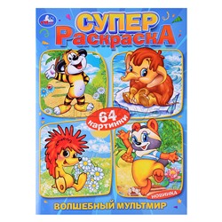 Суперраскраска 64 картинки. Волшебный мультмир. Экран. 205х280 мм. 64 стр.
