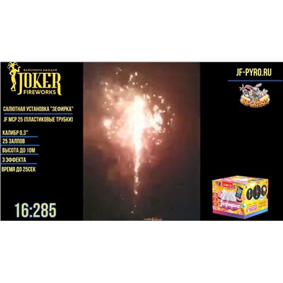 Фейерверк JF MCP-25 Зефирка (0,3" х 25)