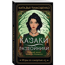 Эксмо Наталья Тимошенко "Казаки-разбойники"