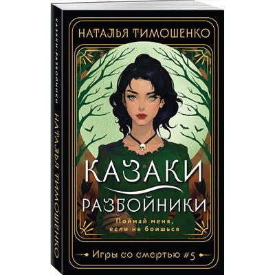 450545 Эксмо Наталья Тимошенко "Казаки-разбойники"
