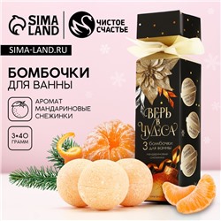Бомбочки для ванны «Верь в чудеса», 3×40 г, аромат мандариновый, Чистое счастье