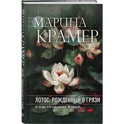 Эксмо Марина Крамер "Лотос, рожденный в грязи"