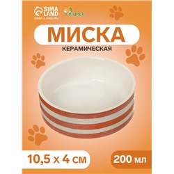 Миска «Полоски», 200 мл, 10.5×10.5×4 см, керамика, белая, оранжевая