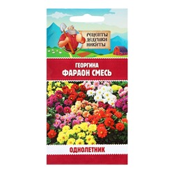 Семена цветов Георгина «Фараон», смесь окрасок, 0.3 г, «Рецепты дедушки Никиты»