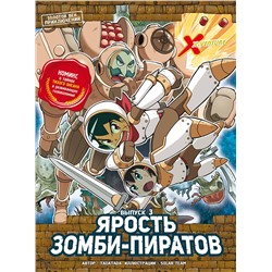 Эксмо Tadatada "Золотой век приключений. Выпуск 3. Ярость зомби-пиратов"