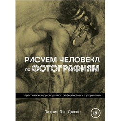Эксмо Патрик Дж. Джонс "Рисуем человека по фотографиям. Практическое руководство с референсами и туториалами"