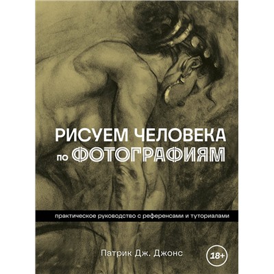 Эксмо Патрик Дж. Джонс "Рисуем человека по фотографиям. Практическое руководство с референсами и туториалами"