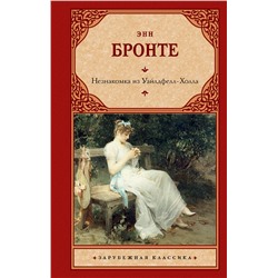 АСТ Энн Бронте "Незнакомка из Уайлдфелл-Холла"