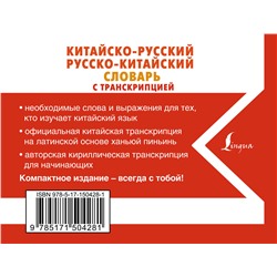 АСТ Воропаев Н.Н. "Китайско-русский русско-китайский словарь с транскрипцией"
