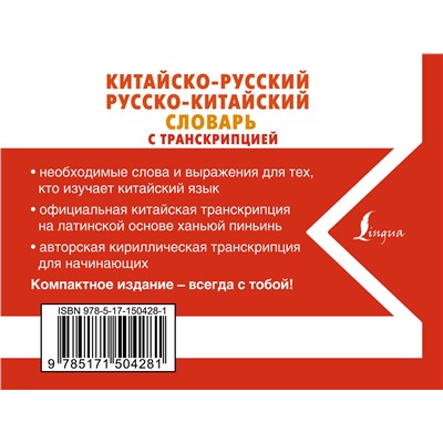 АСТ Воропаев Н.Н. "Китайско-русский русско-китайский словарь с транскрипцией"