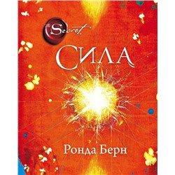 Эксмо Ронда Берн "Сила (новое издание)"
