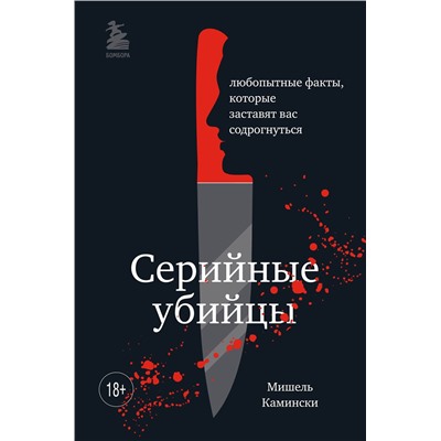 Эксмо Мишель Камински "Серийные убийцы. Любопытные факты, которые заставят вас содрогнуться"