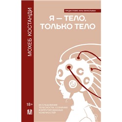 АСТ Мохеб Костанди "Я — тело, только тело. Исследование телесности, сознания и ампутированных конечностей"