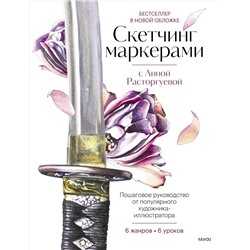 Эксмо Анна Расторгуева "Скетчинг маркерами с Анной Расторгуевой. 6 жанров — 6 уроков"