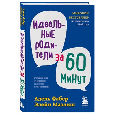Эксмо Адель Фабер, Элейн Мазлиш "Идеальные родители за 60 минут. Экспресс-курс от мировых экспертов по воспитанию"