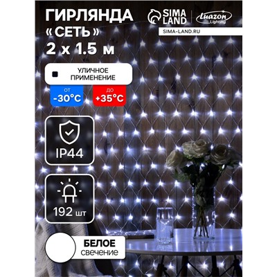 Гирлянда «Сеть» 2×1.5 м, IP44, УМС, прозрачная нить, 192 LED, свечение белое, 220 В