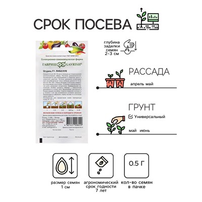 Семена Огурец "Либелле" , F1 0,5 г
