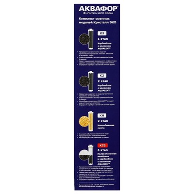 Комплект сменных картриджей для фильтра «Аквафор» Кристалл ЭКО, К3-К2-К7 В