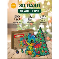 Пазл 3D «Дракончик», 80 деталей