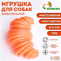 Игрушка массажная пищащая для собак «Круассан» 8.5 см, ТПР, микс цветов
