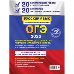 Эксмо А. Ю. Бисеров "ОГЭ-2026. Русский язык. 20 вариантов итогового собеседования + 20 вариантов экзаменационных работ"