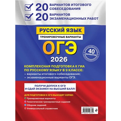 Эксмо А. Ю. Бисеров "ОГЭ-2026. Русский язык. 20 вариантов итогового собеседования + 20 вариантов экзаменационных работ"