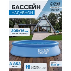 УЦЕНКА Бассейн надувной Easy Set 305 х 76 см, от 6 лет, 28120NP
