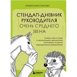 Эксмо Лидия Севостьянова "Стендап-дневник руководителя очень среднего звена. Сквозь смех и слезы о манипуляциях, дисциплине, комплексах и прочих корпоративных развлечениях"