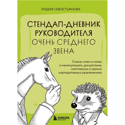 Эксмо Лидия Севостьянова "Стендап-дневник руководителя очень среднего звена. Сквозь смех и слезы о манипуляциях, дисциплине, комплексах и прочих корпоративных развлечениях"