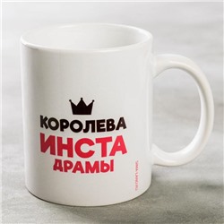 Кружка чайная керамическая «Королева инста драмы», 320 мл