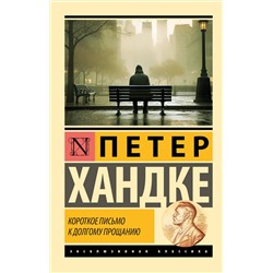 АСТ Петер Хандке "Короткое письмо к долгому прощанию"
