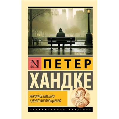 АСТ Петер Хандке "Короткое письмо к долгому прощанию"